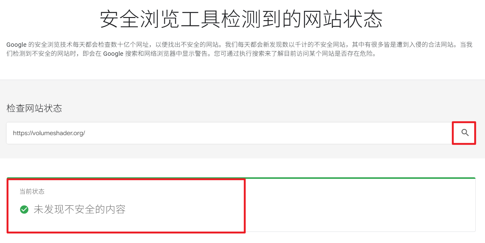 谷歌安全检查结果